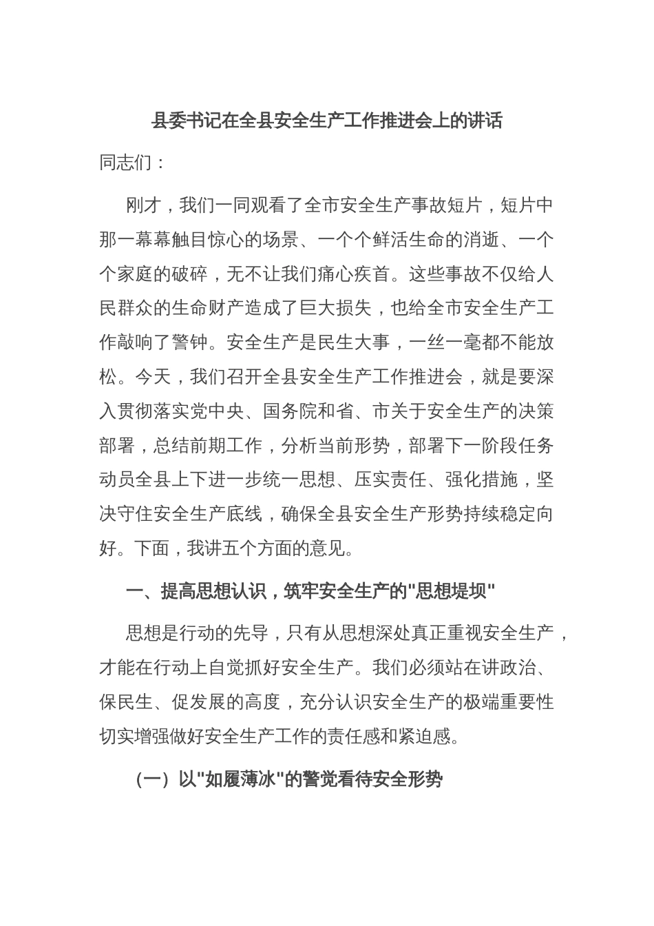 县委书记在全县安全生产工作推进会上的讲话_第1页