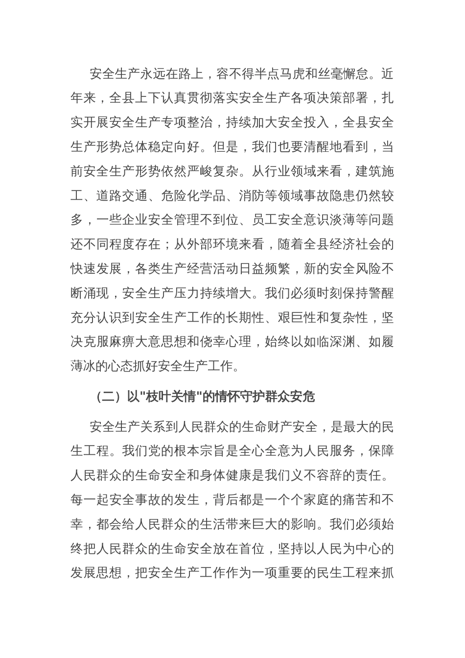 县委书记在全县安全生产工作推进会上的讲话_第2页