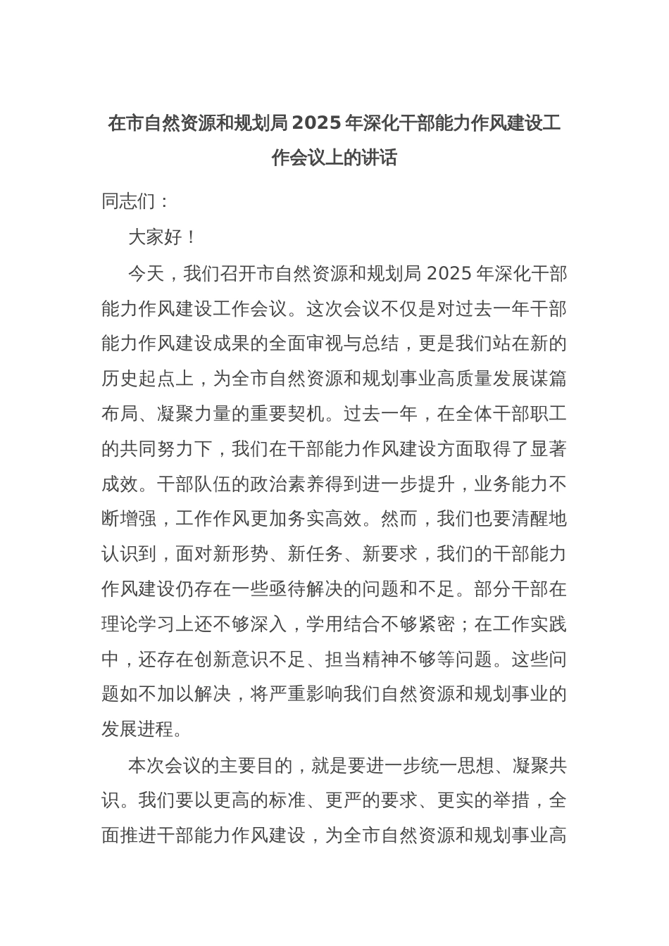 在市自然资源和规划局2025年深化干部能力作风建设工作会议上的讲话_第1页
