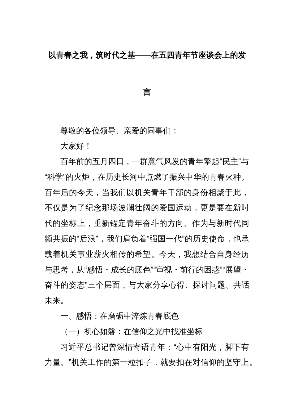 以青春之我，筑时代之基——在五四青年节座谈会上的发言_第1页