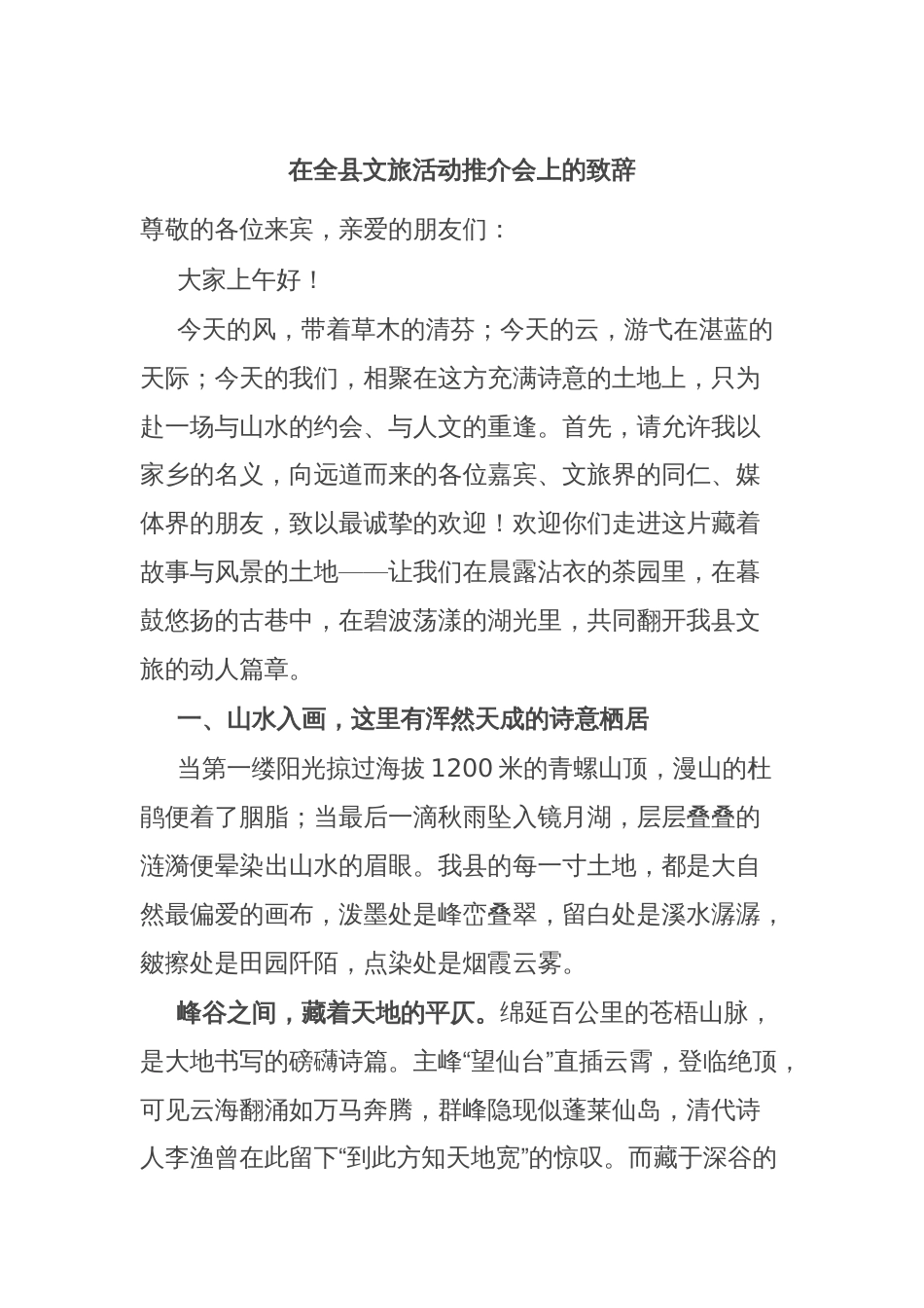 在全县文旅活动推介会上的致辞_第1页