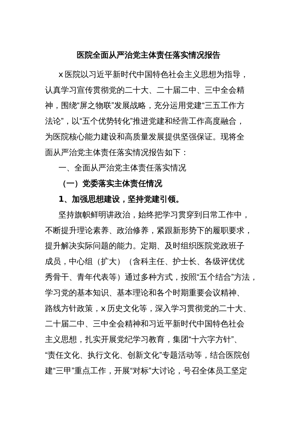 医院全面从严治党主体责任落实情况报告_第1页