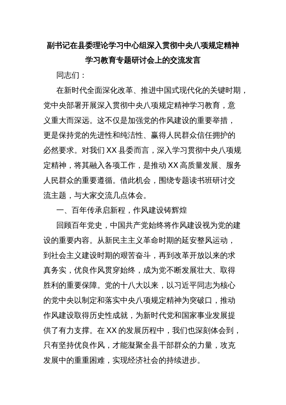 副书记在县委理论学习中心组深入贯彻中央八项规定精神学习教育专题研讨会上的交流发言_第1页