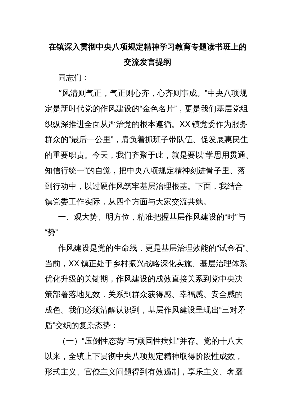 在镇深入贯彻中央八项规定精神学习教育专题读书班上的交流发言提纲_第1页