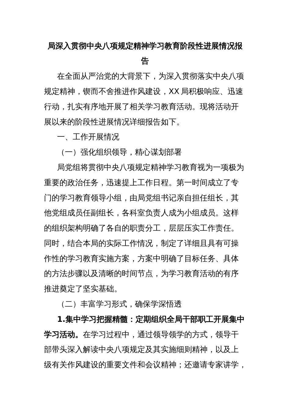 局深入贯彻中央八项规定精神学习教育阶段性进展情况报告_第1页