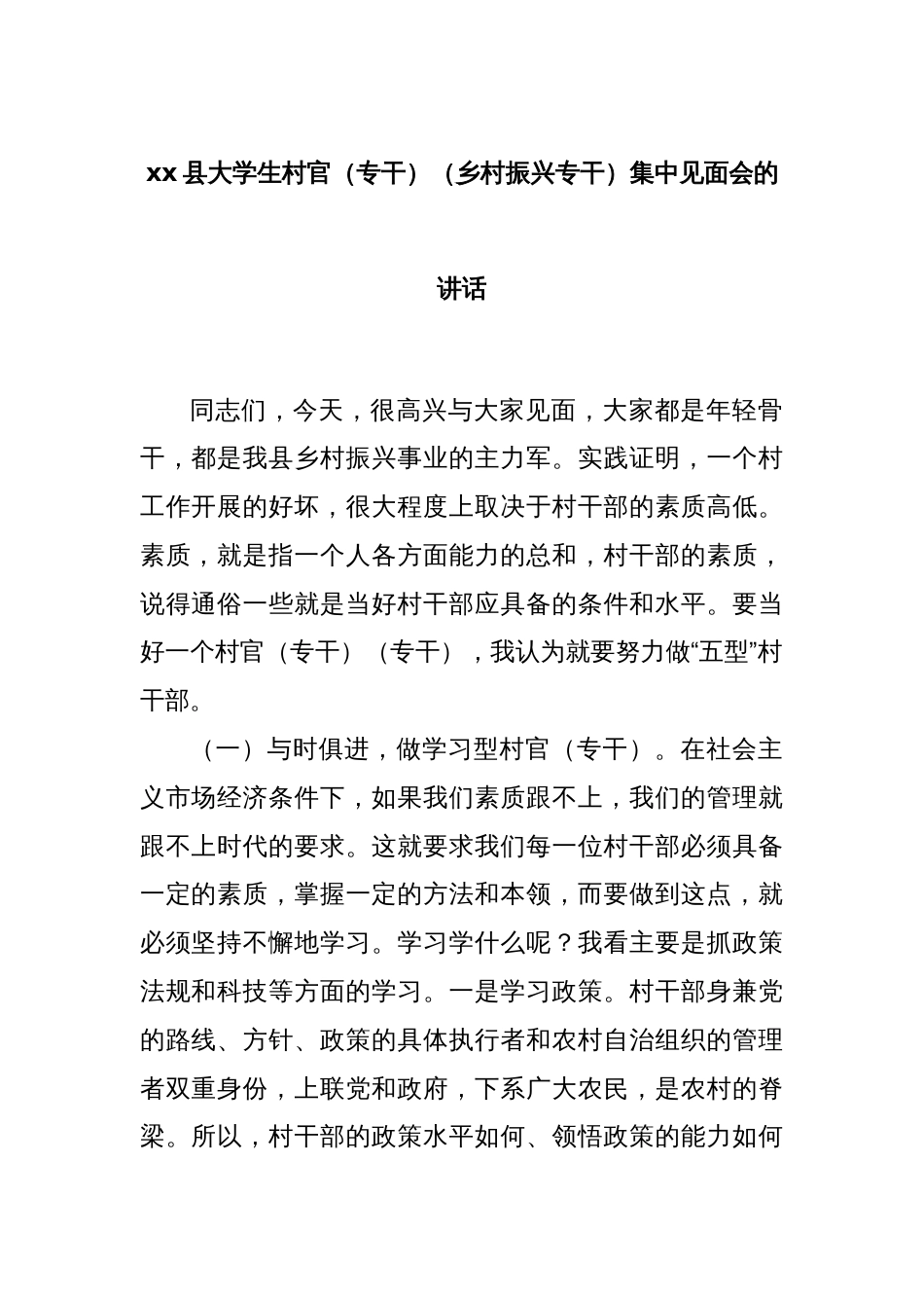 xx县大学生村官（专干）（乡村振兴专干）集中见面会的讲话_第1页