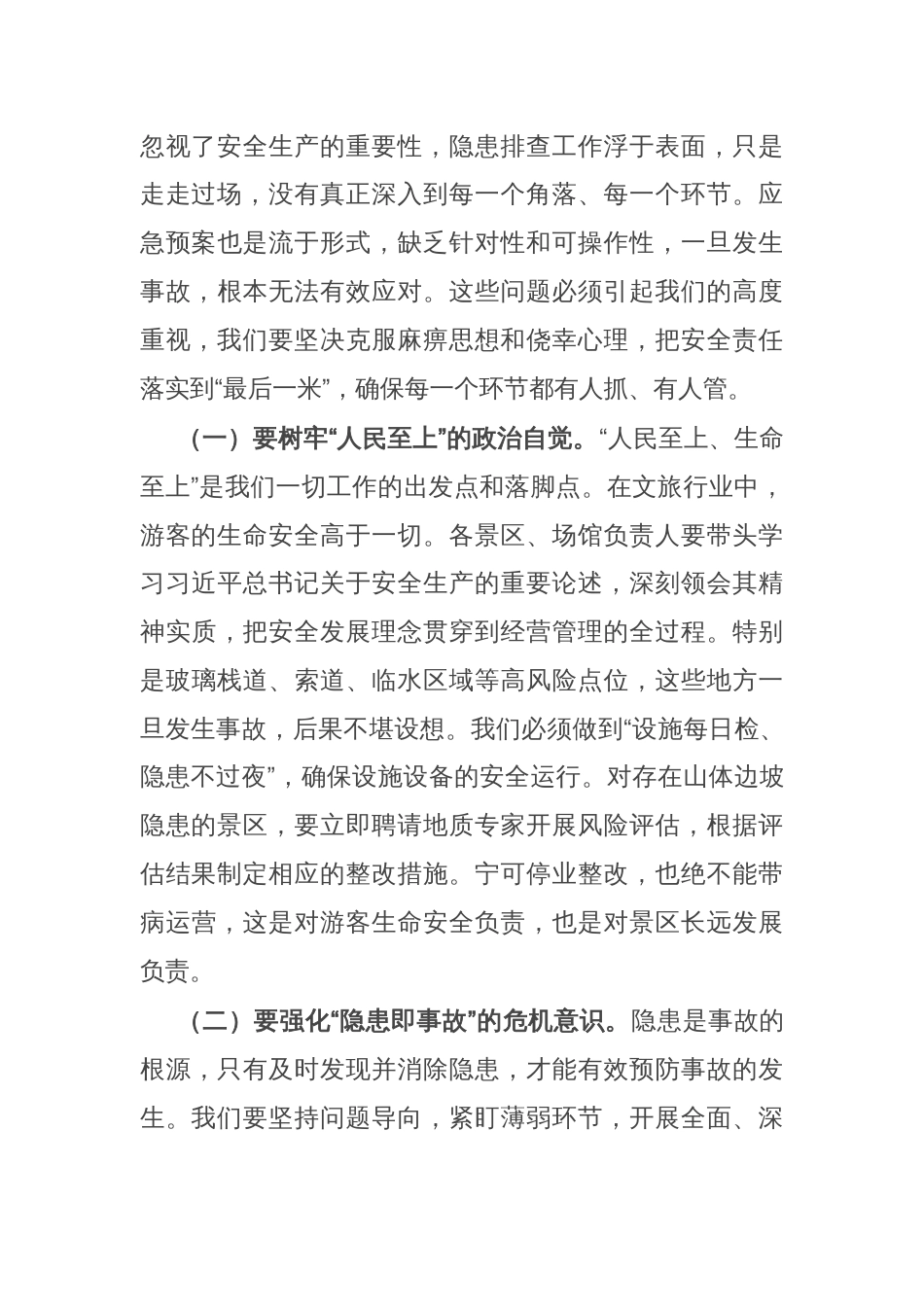 县文旅局党组书记在五一假期及夏季旅游安全生产工作部署会议上的讲话_第2页