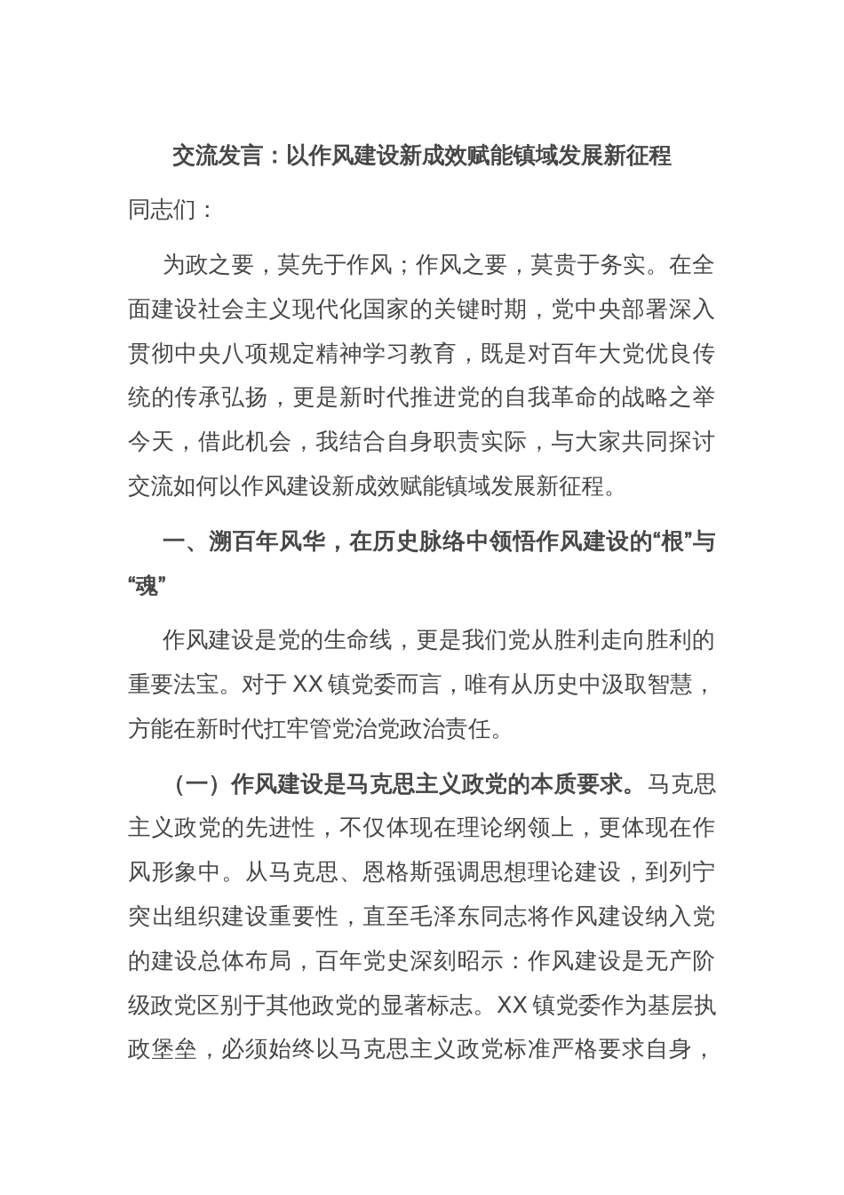 交流发言：以作风建设新成效赋能镇域发展新征程_第1页