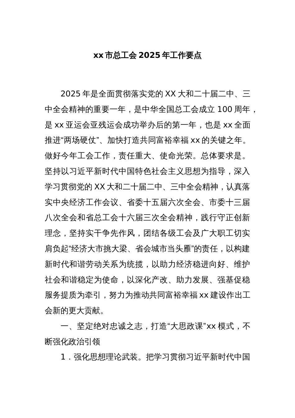 xx市总工会2025年工作要点_第1页
