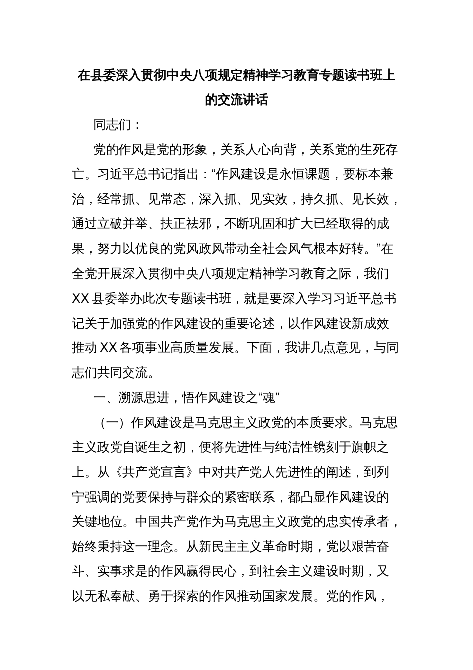 在县委深入贯彻中央八项规定精神学习教育专题读书班上的交流讲话_第1页
