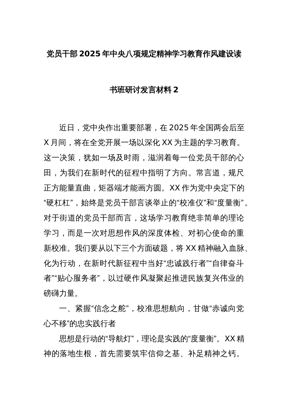 党员干部2025年中央八项规定精神学习教育作风建设读书班研讨发言材料2_第1页