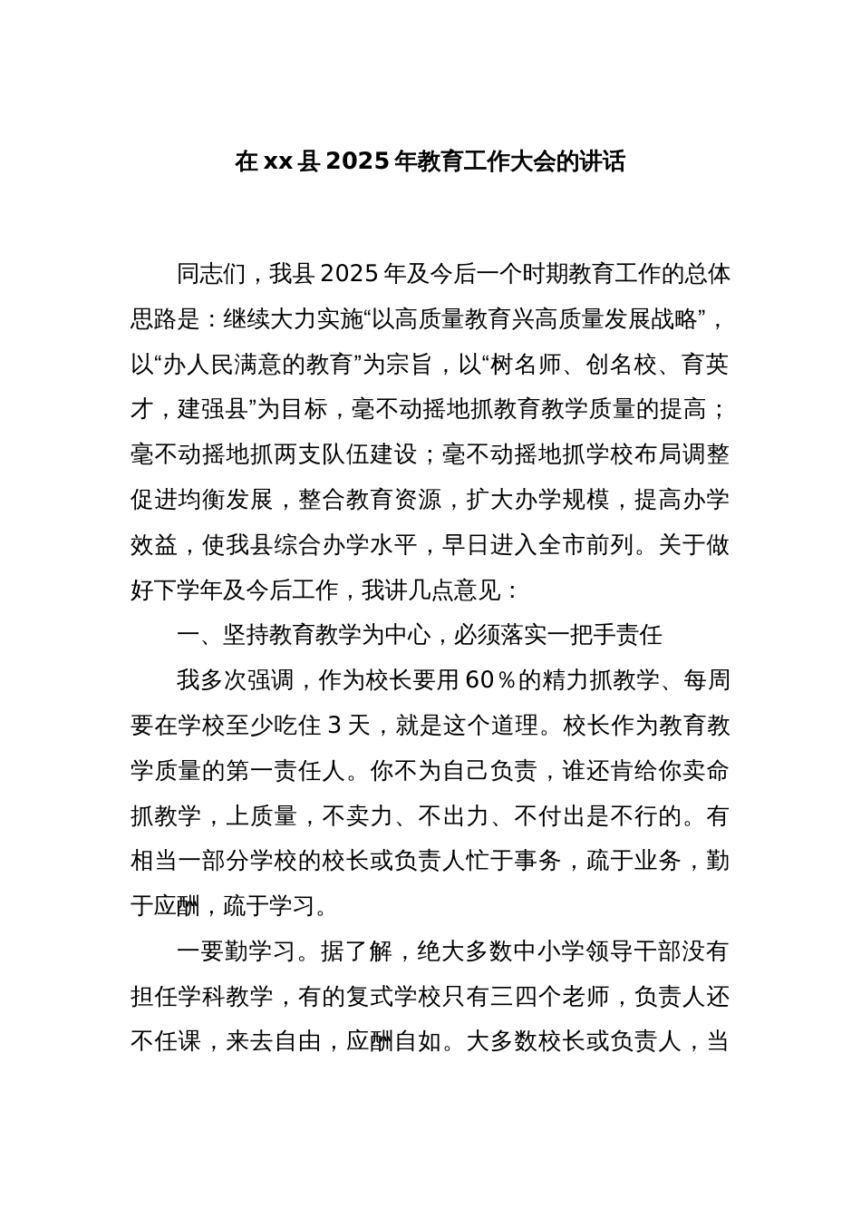 在xx县2025年教育工作大会的讲话_第1页