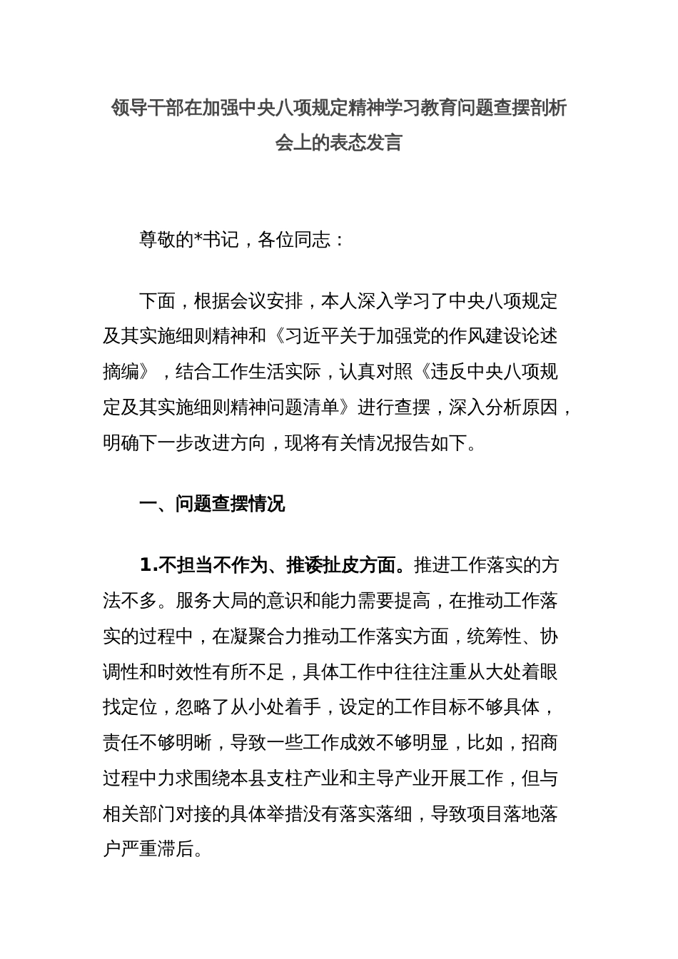 领导干部在加强中央八项规定精神学习教育问题查摆剖析会上的表态发言_第1页