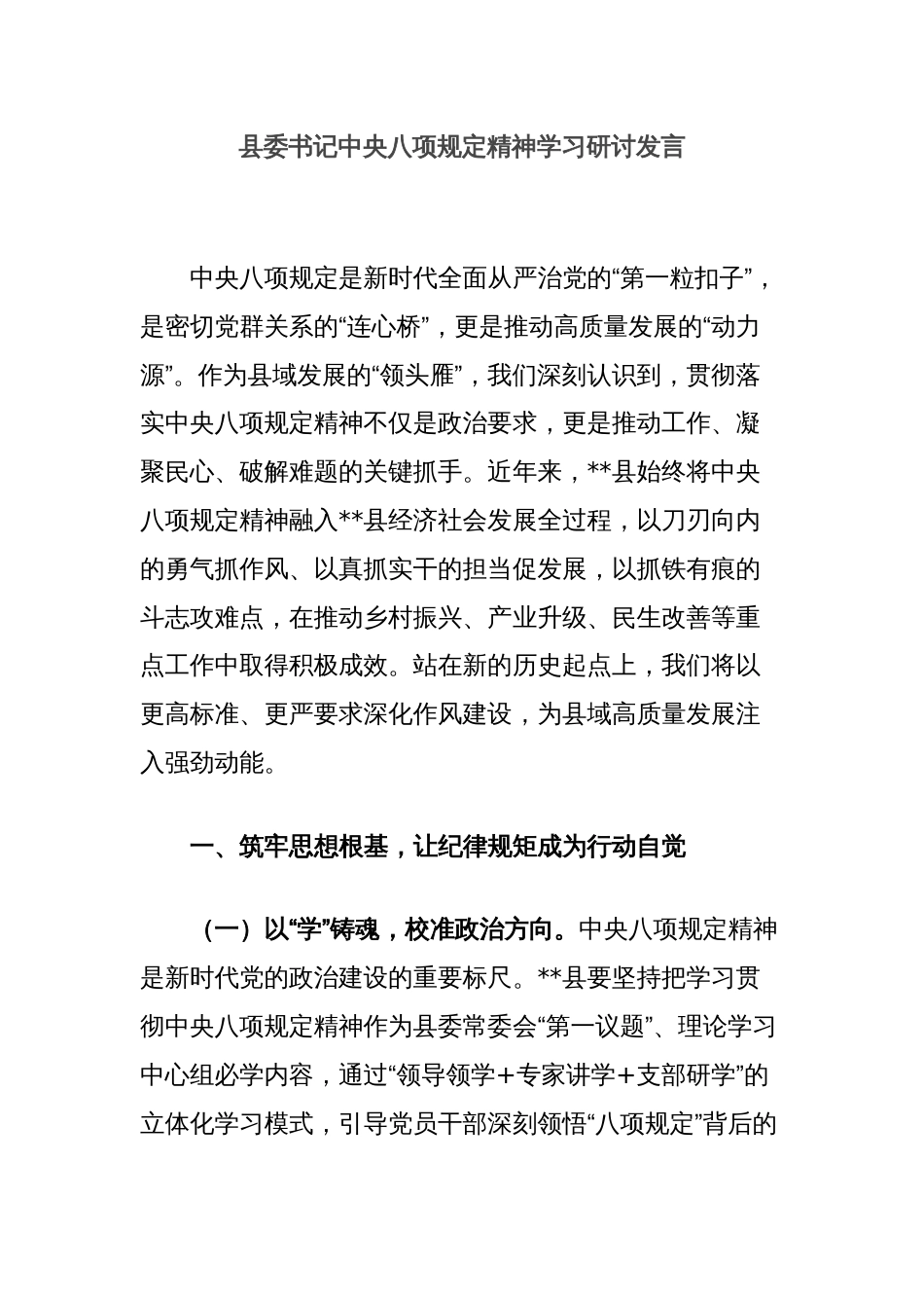 县委书记中央八项规定精神学习研讨发言_第1页