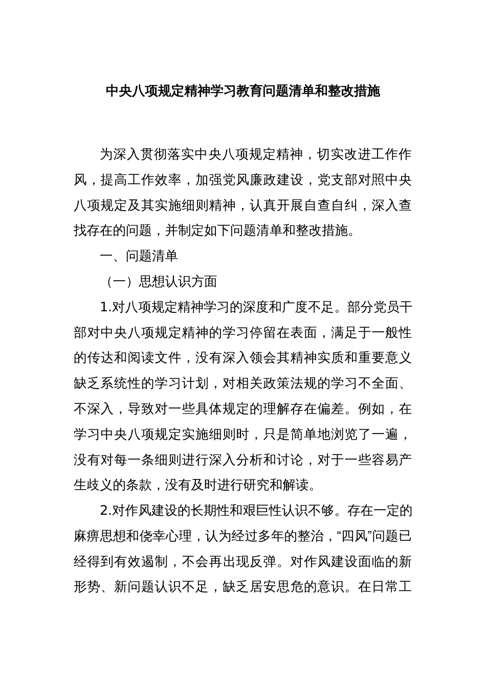 中央八项规定精神学习教育问题清单和整改措施_第1页