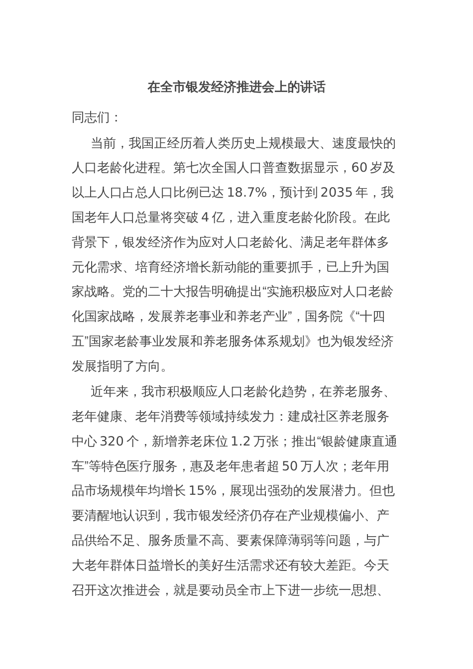 在全市银发经济推进会上的讲话_第1页