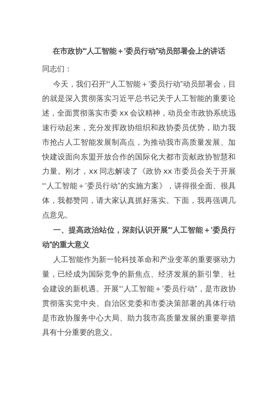 在市政协“‘人工智能＋’委员行动”动员部署会上的讲话_第1页