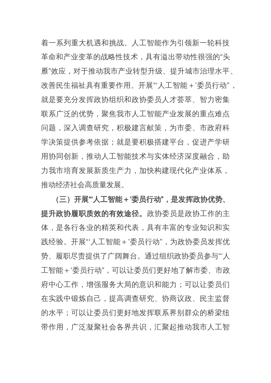 在市政协“‘人工智能＋’委员行动”动员部署会上的讲话_第3页