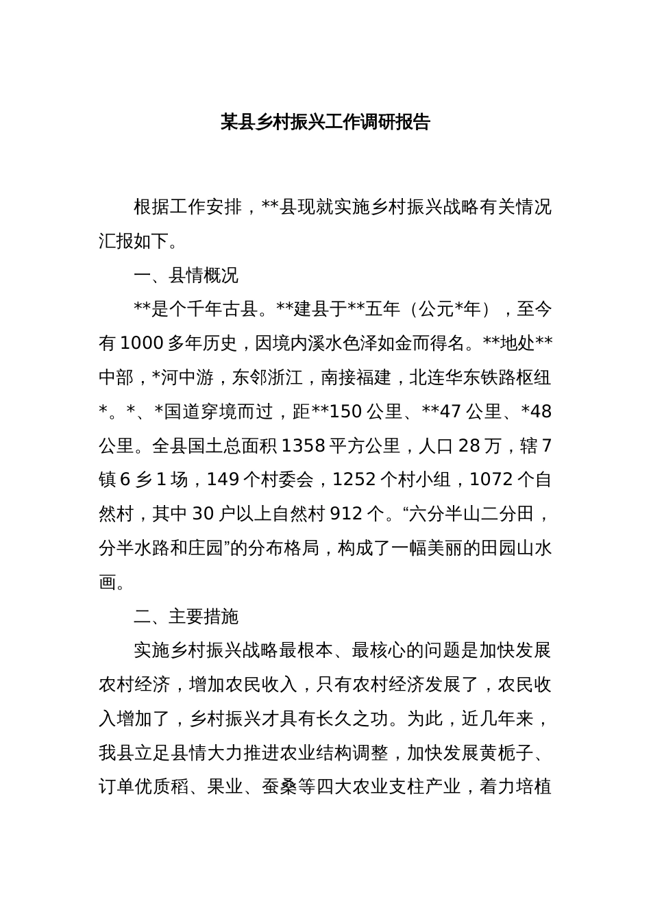 某县乡村振兴工作调研报告_第1页