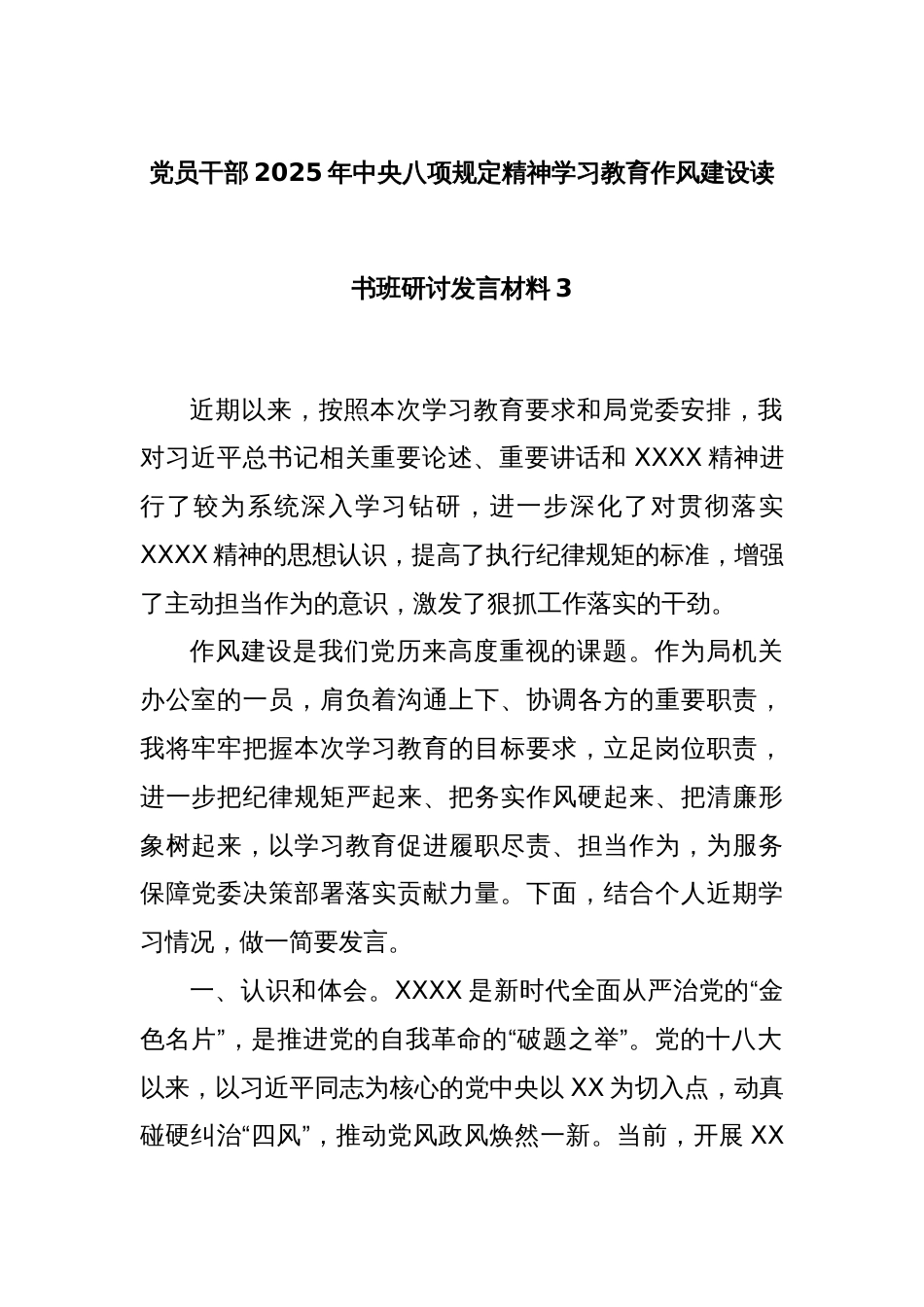 党员干部2025年中央八项规定精神学习教育作风建设读书班研讨发言材料3_第1页