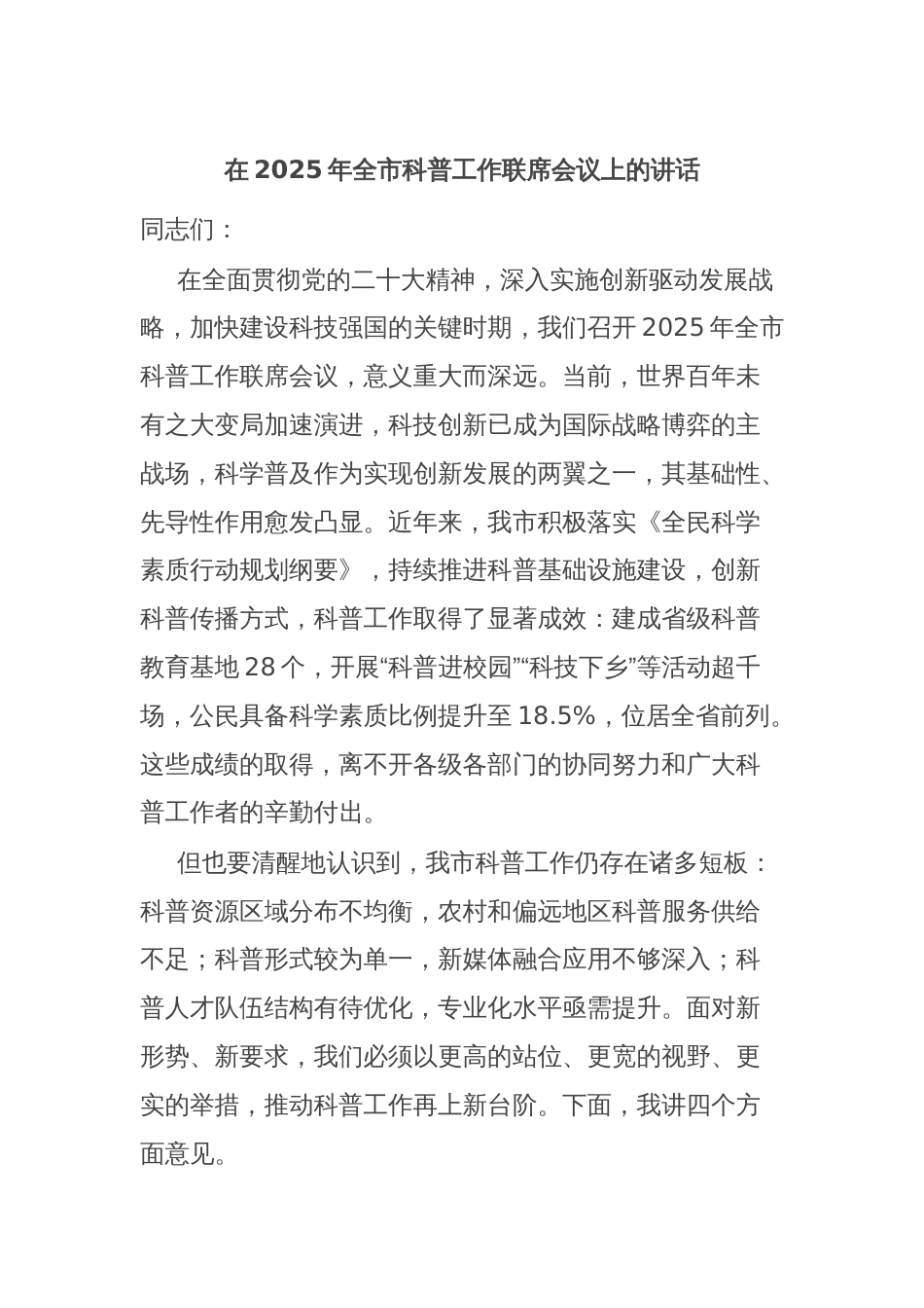 在2025年全市科普工作联席会议上的讲话_第1页