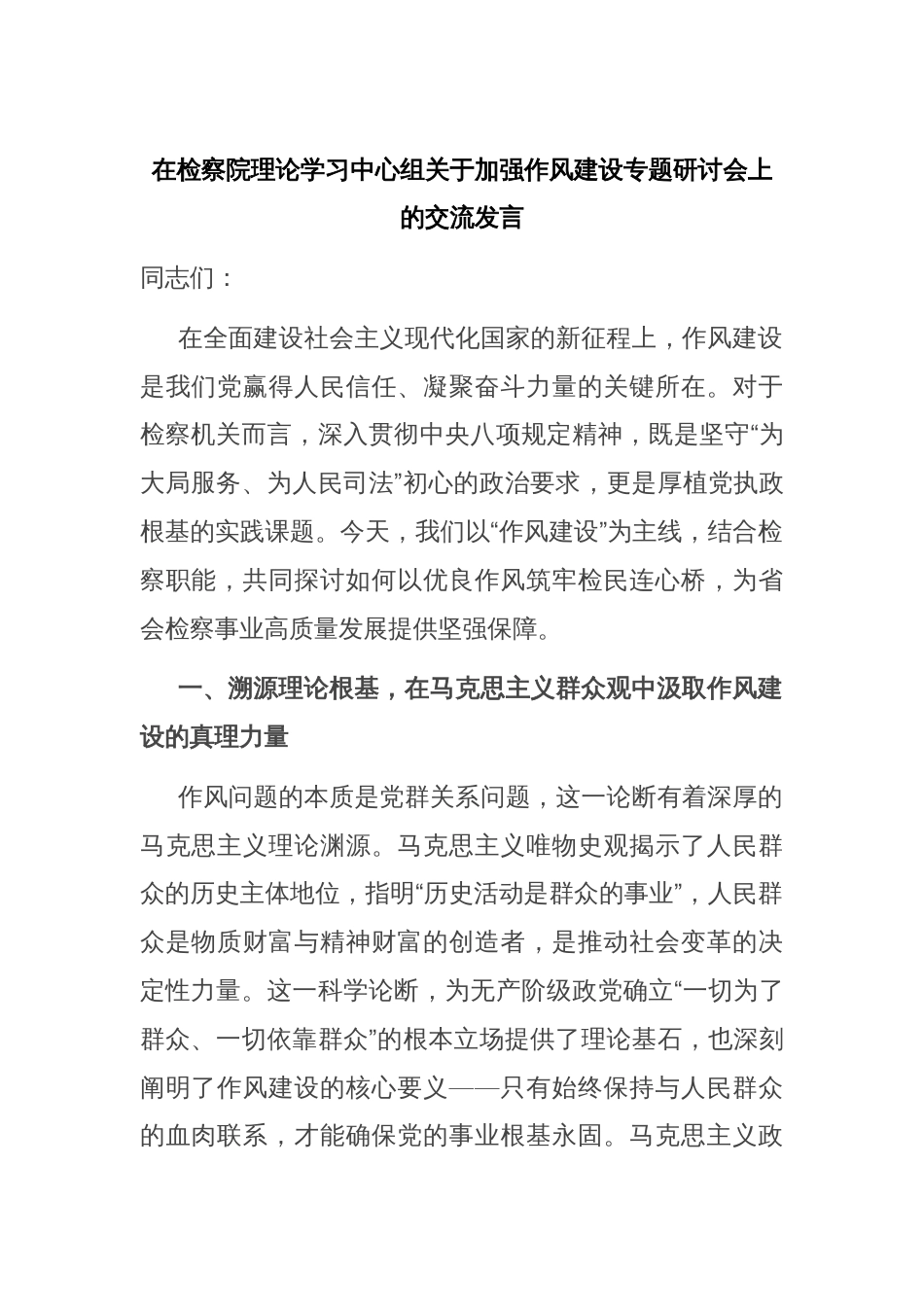 在检察院理论学习中心组关于加强作风建设专题研讨会上的交流发言_第1页