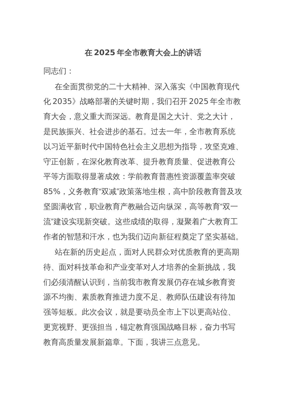 在2025年全市教育大会上的讲话_第1页