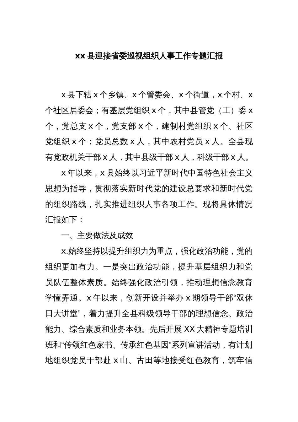 xx县迎接省委巡视组织人事工作专题汇报_第1页