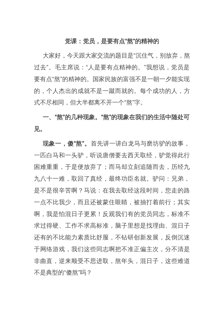 党课：党员，是要有点“熬”的精神的_第1页