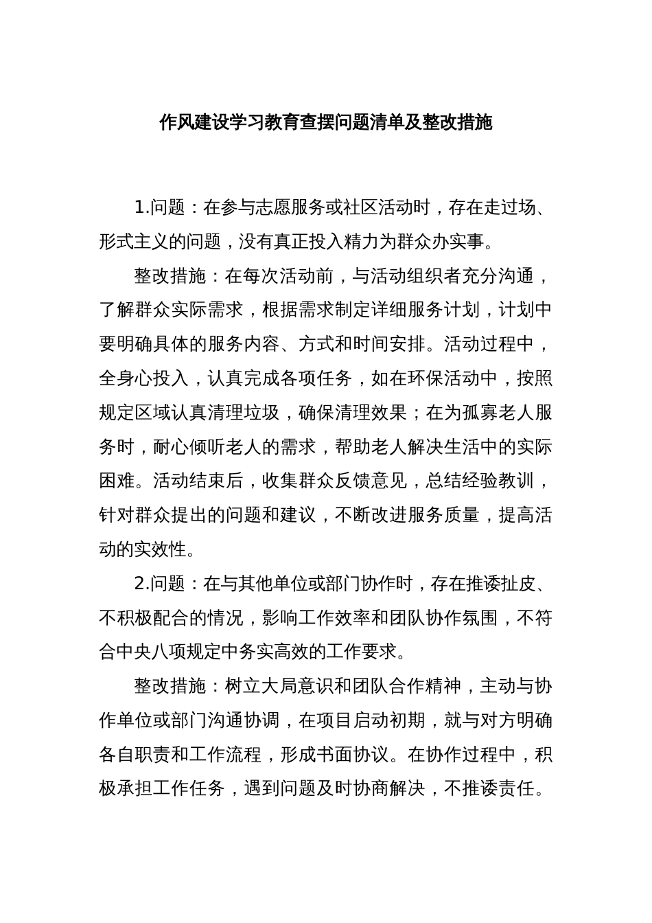 作风建设学习教育查摆问题清单及整改措施_第1页