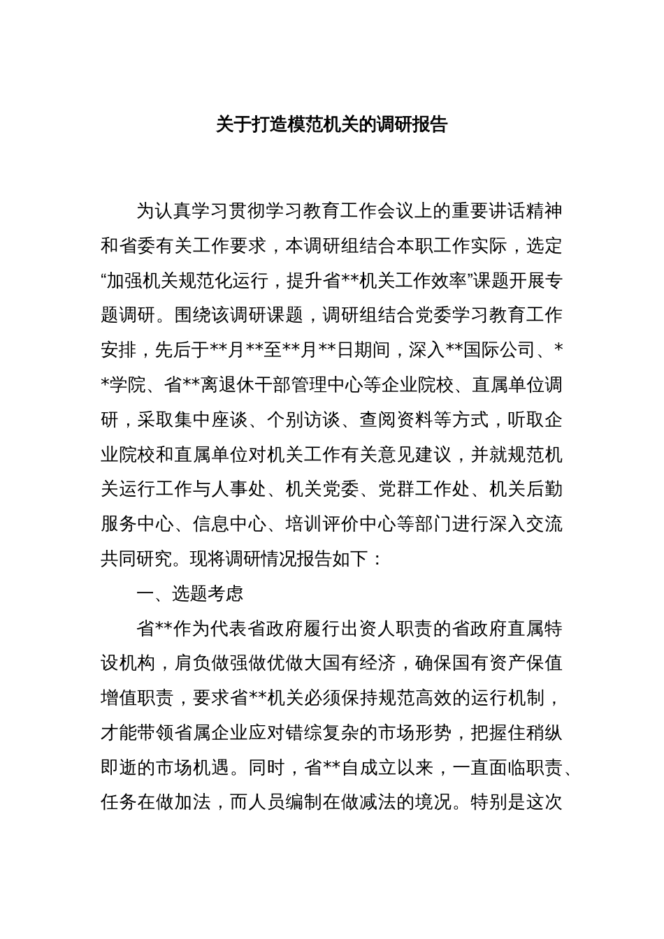 关于打造模范机关的调研报告_第1页