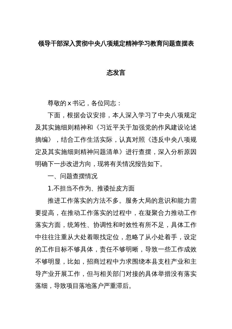 领导干部深入贯彻中央八项规定精神学习教育问题查摆表态发言_第1页