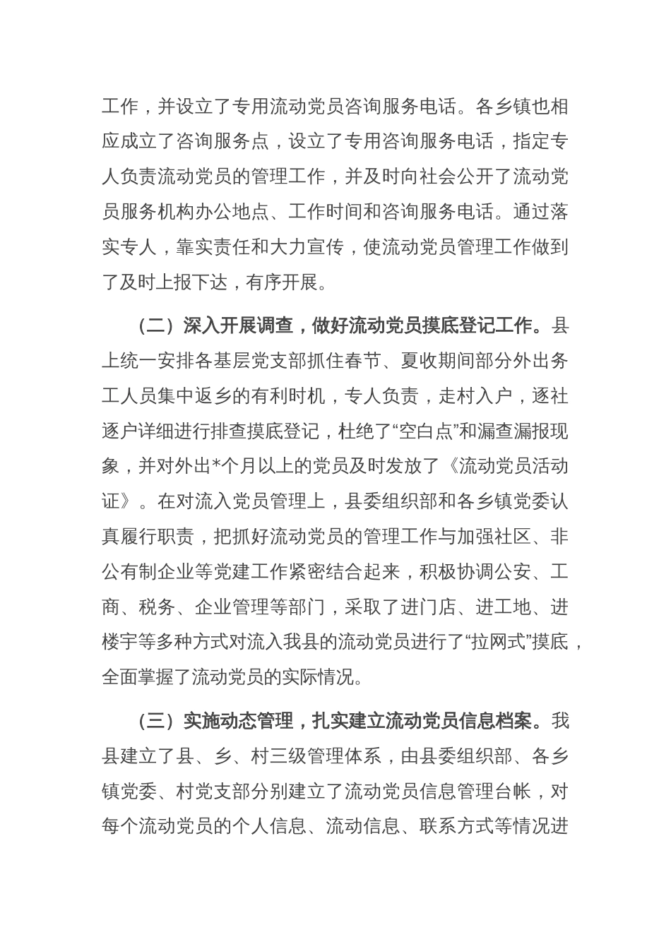 县流动党员教育管理服务工作总结_第2页