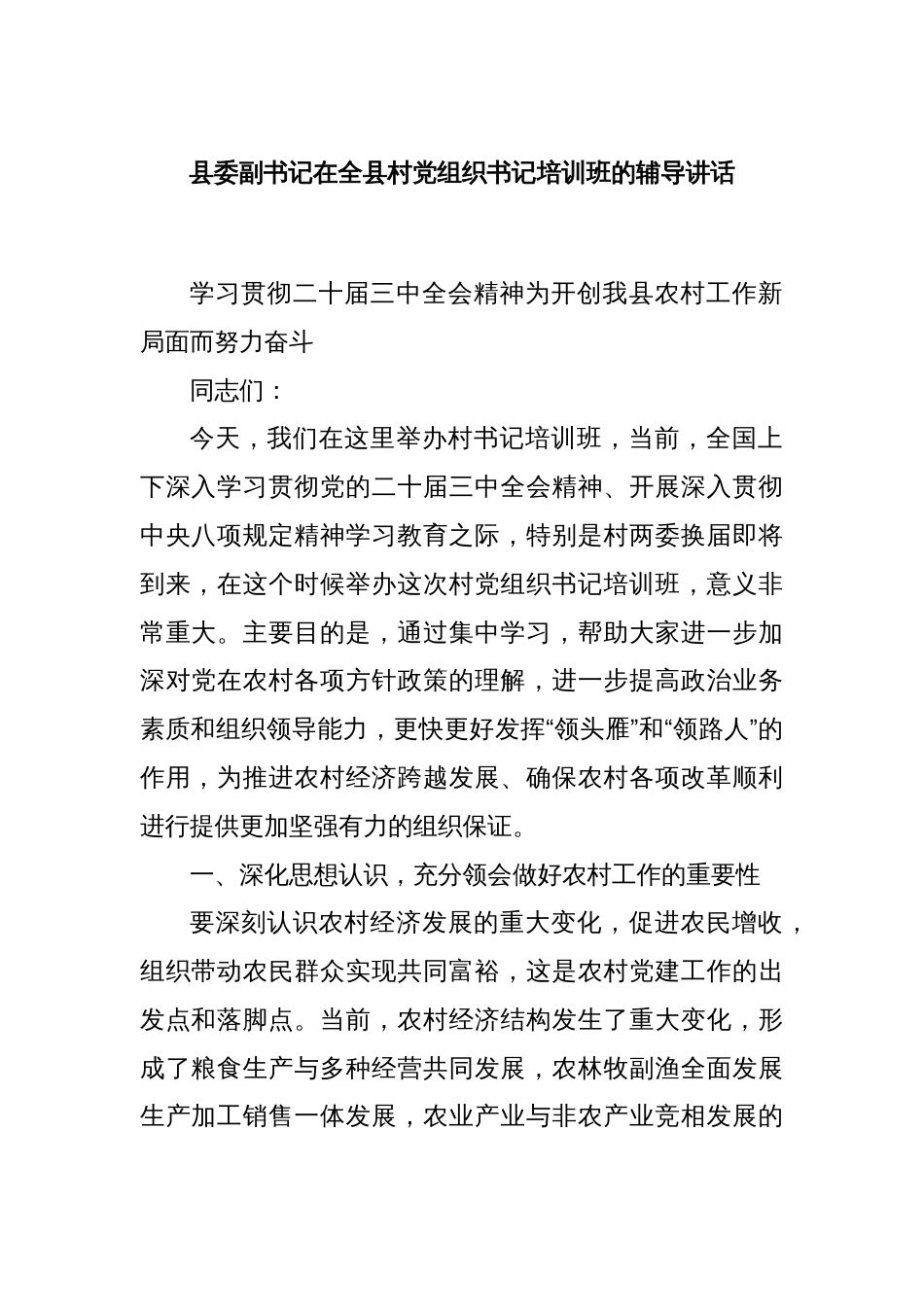 县委副书记在全县村党组织书记培训班的辅导讲话_第1页