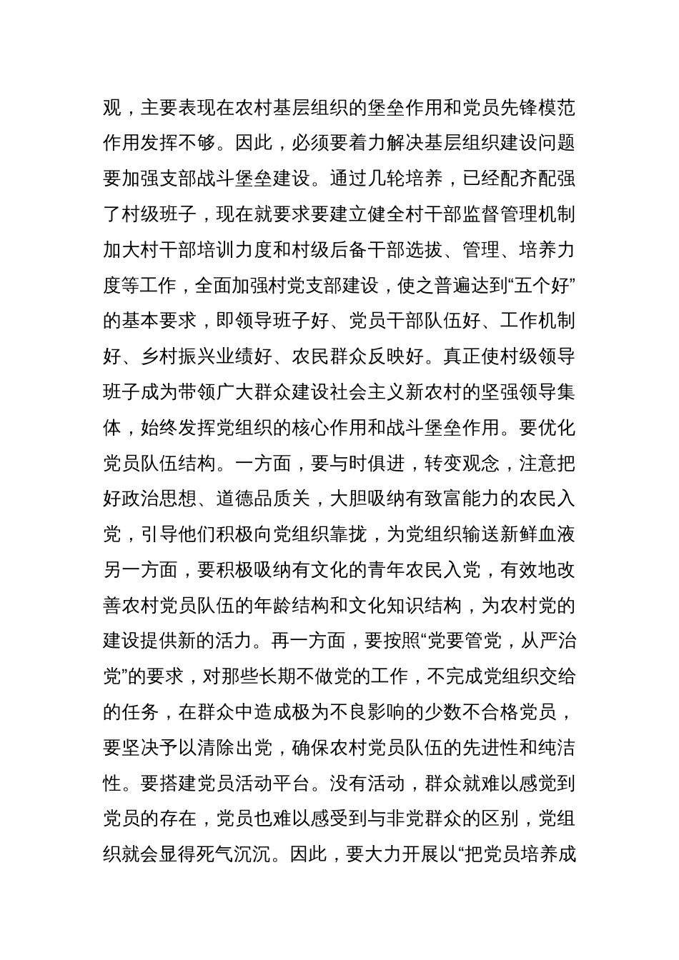 县委副书记在全县村党组织书记培训班的辅导讲话_第3页