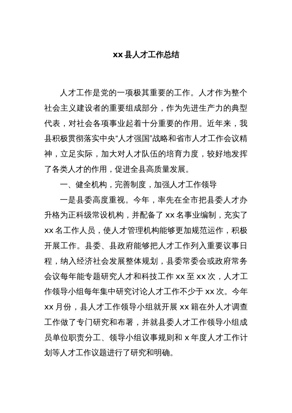 xx县人才工作总结_第1页