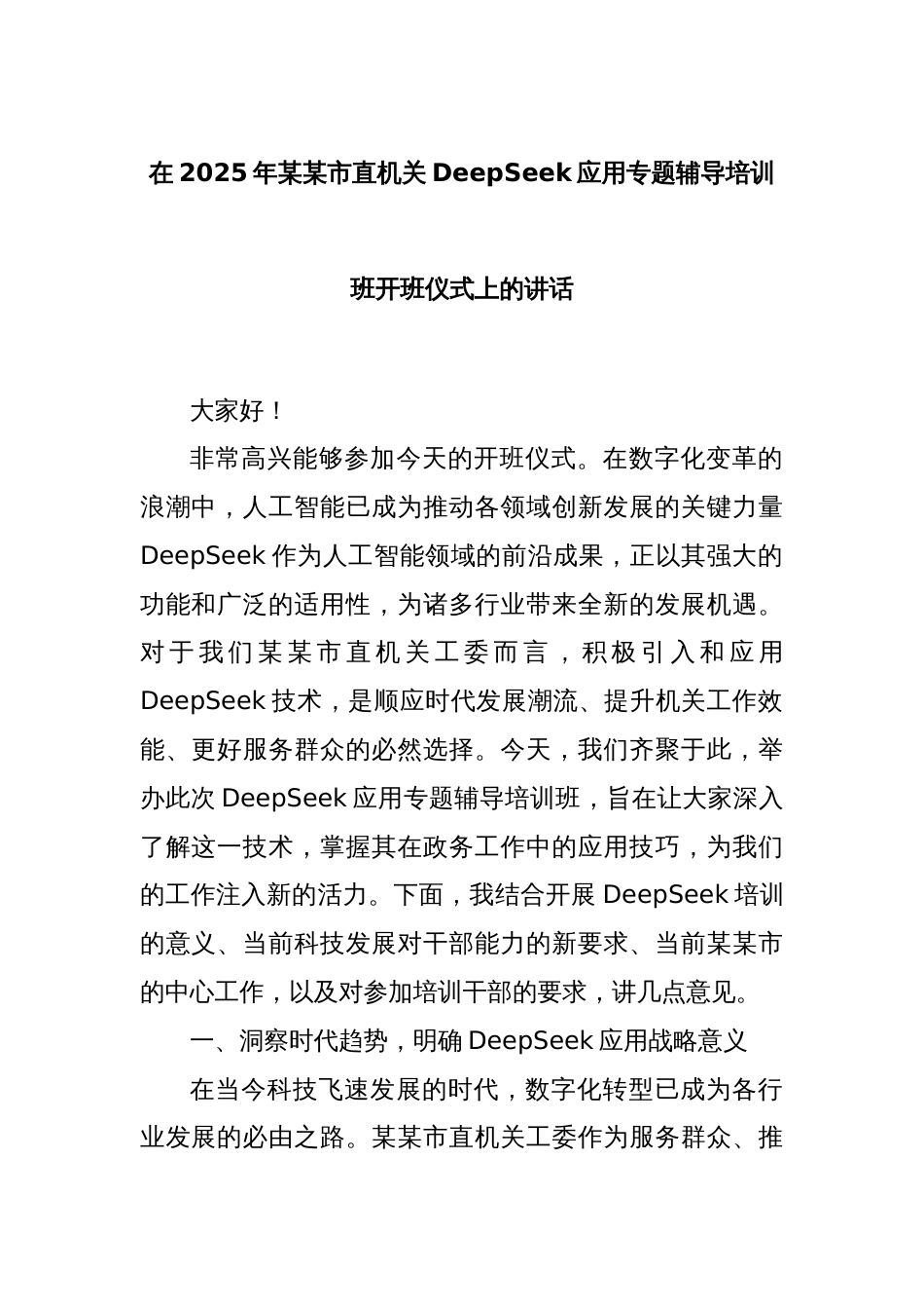 在2025年某某市直机关DeepSeek应用专题辅导培训班开班仪式上的讲话_第1页