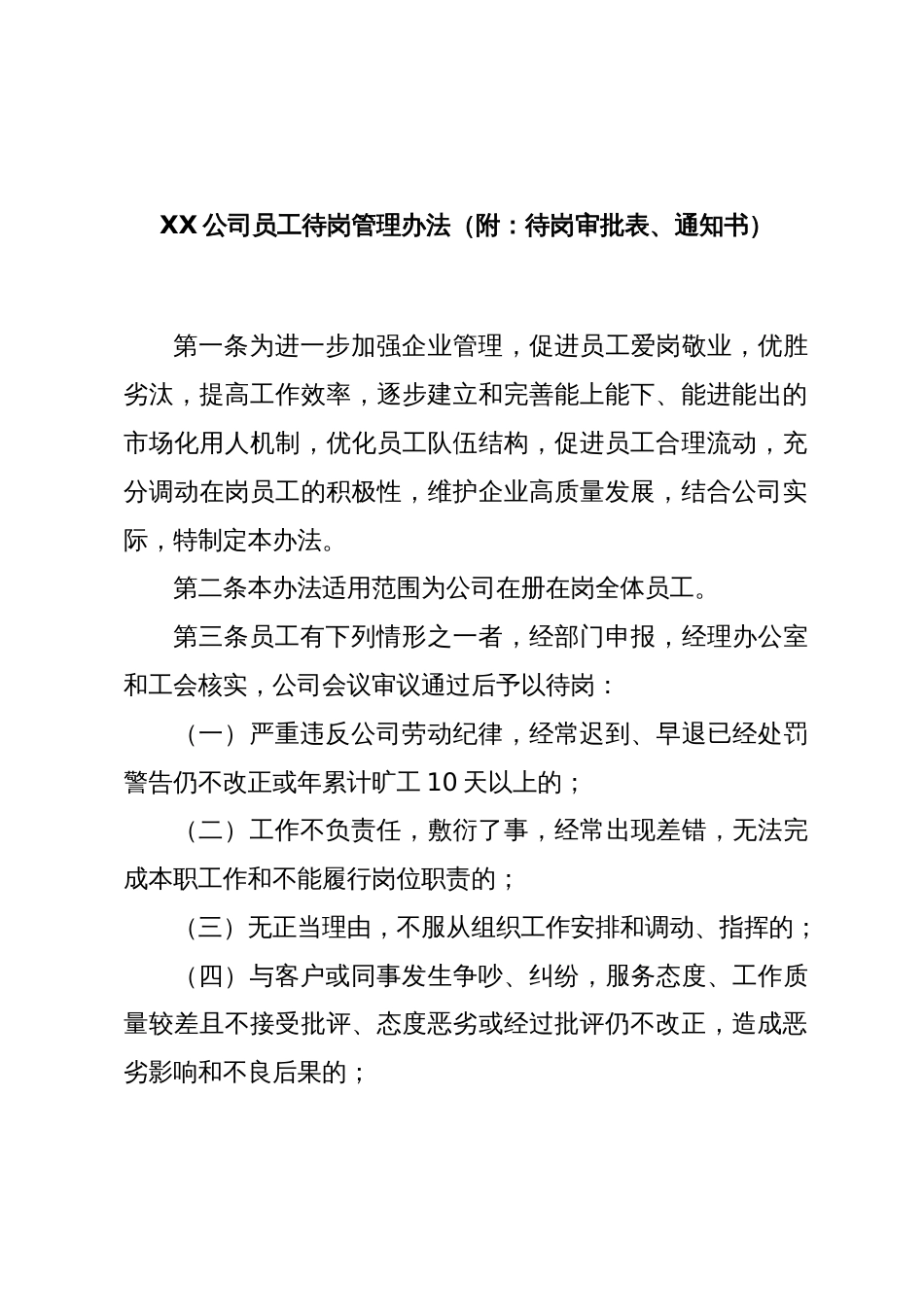 XX公司员工待岗管理办法_第1页