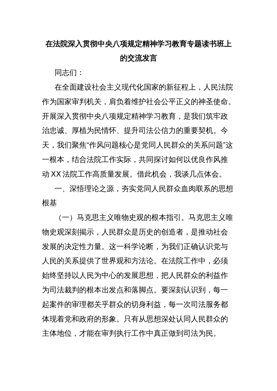 在法院深入贯彻中央八项规定精神学习教育专题读书班上的交流发言_第1页