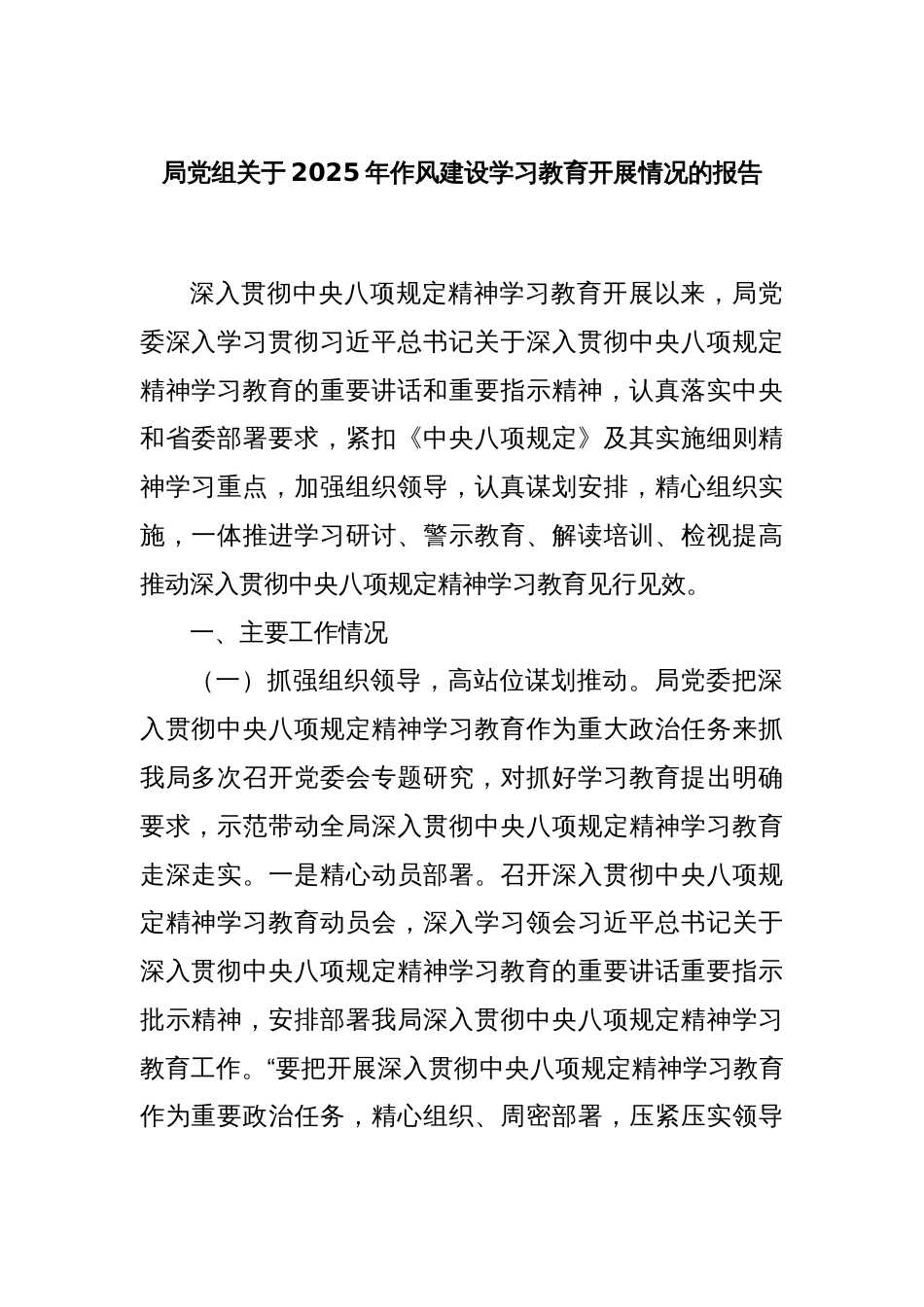 局党组关于2025年作风建设学习教育开展情况的报告_第1页