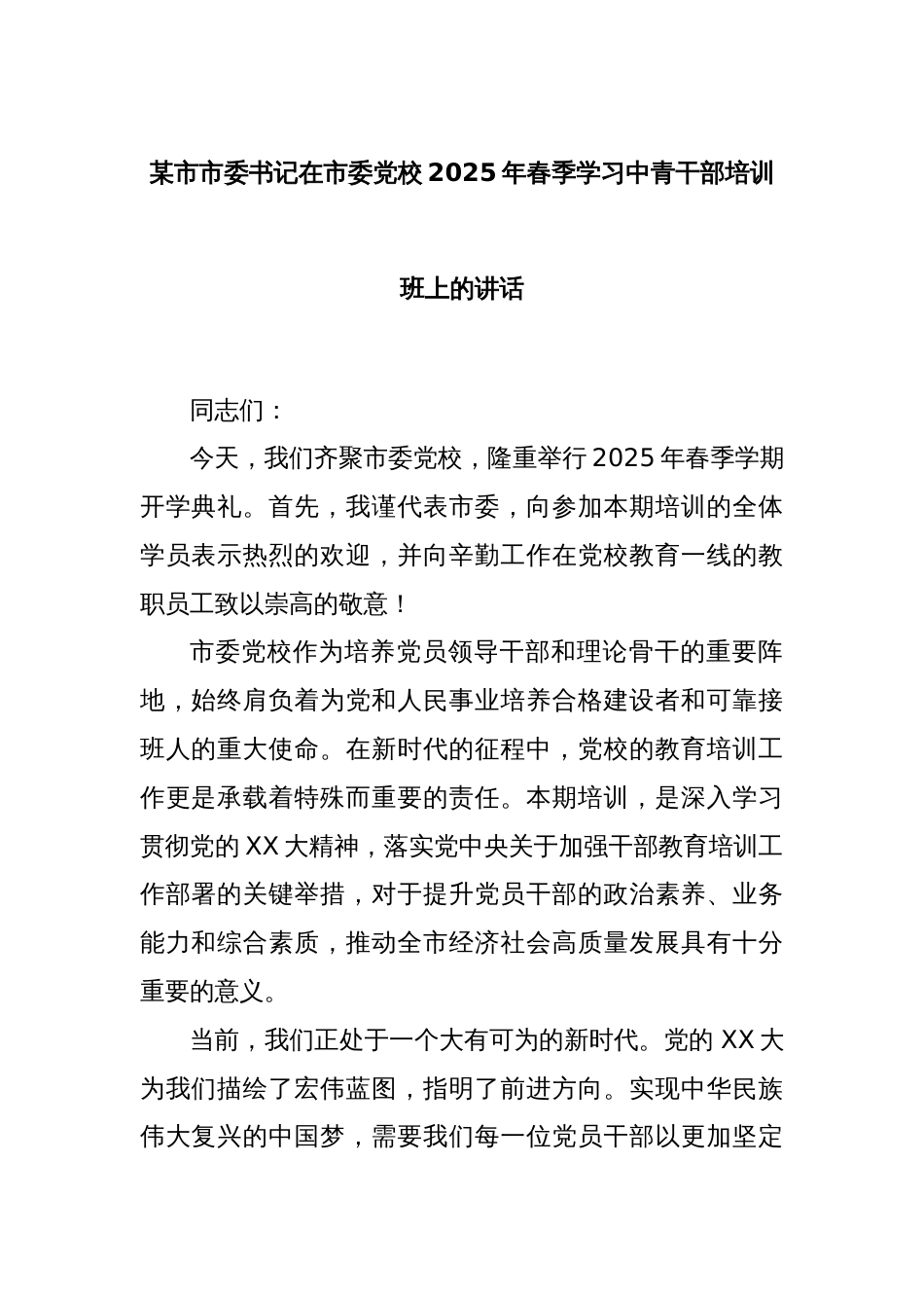 某市市委书记在市委党校2025年春季学习中青干部培训班上的讲话_第1页