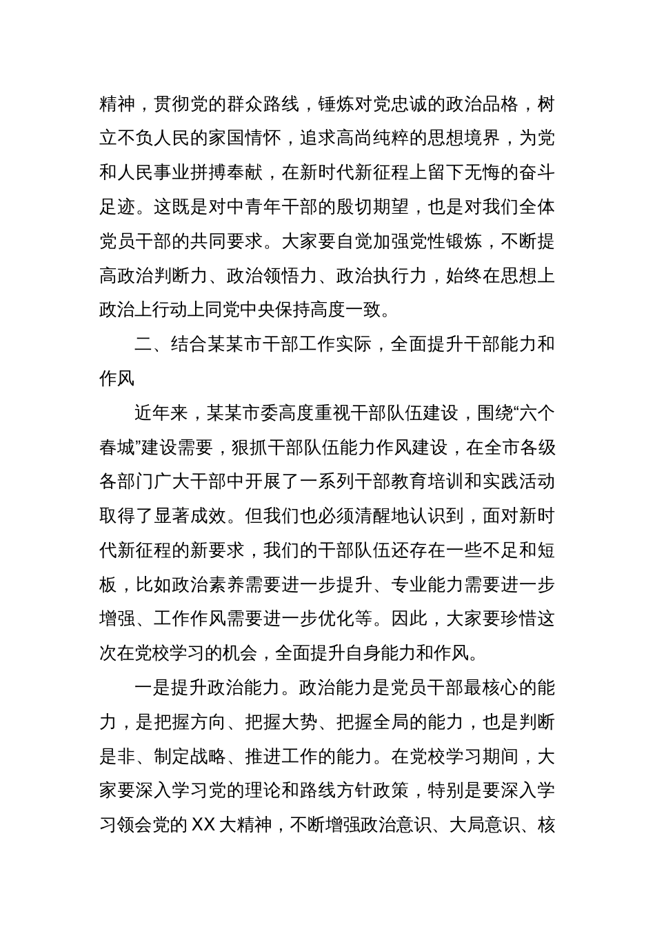 某市市委书记在市委党校2025年春季学习中青干部培训班上的讲话_第3页