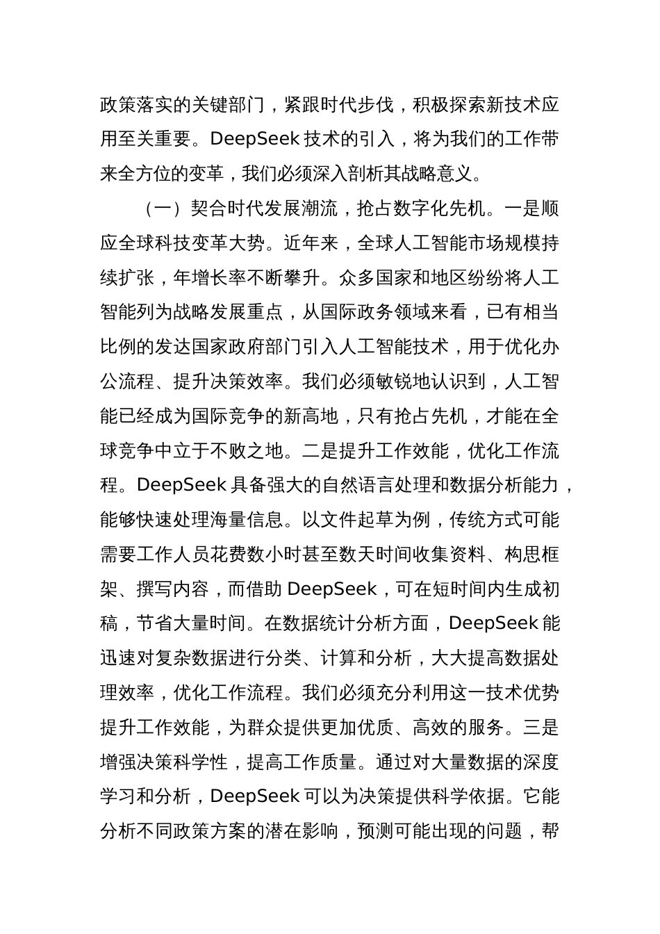 在市直机关2025年DeepSeek应用专题辅导培训班开班仪式上的讲话_第2页