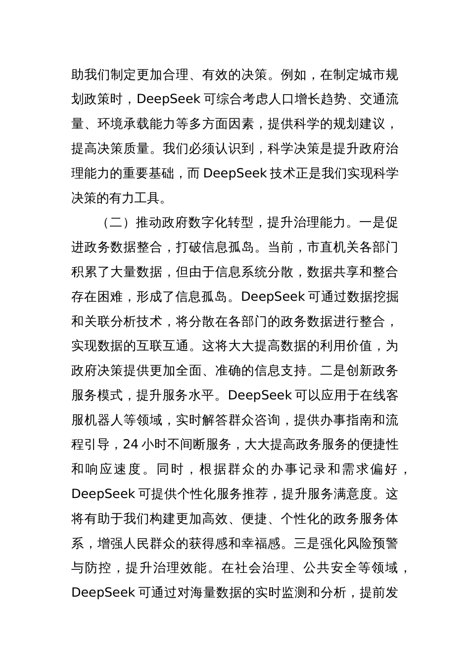 在市直机关2025年DeepSeek应用专题辅导培训班开班仪式上的讲话_第3页