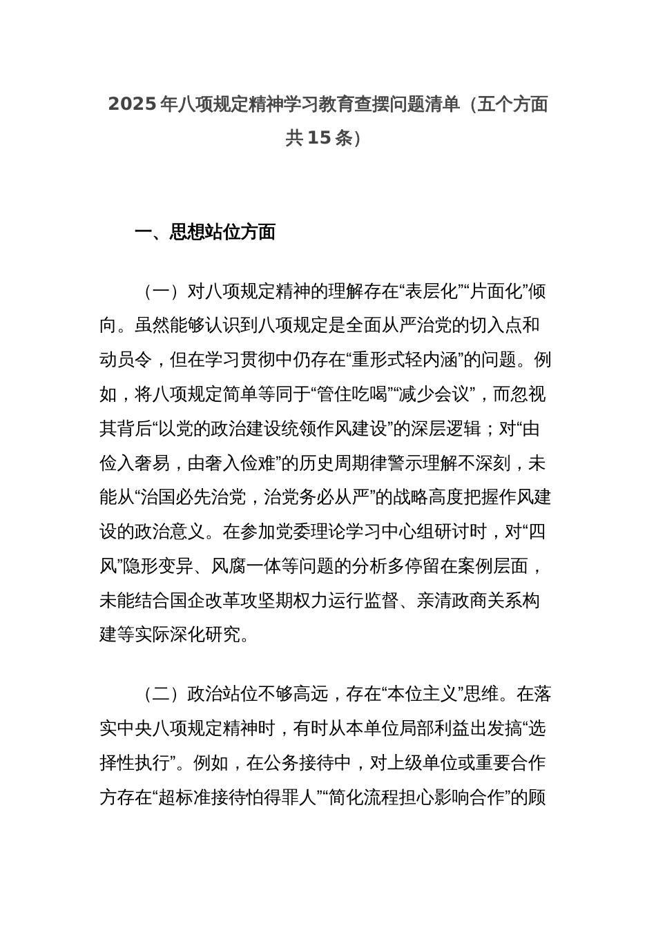 2025年八项规定精神学习教育查摆问题清单（五个方面共15条）_第1页