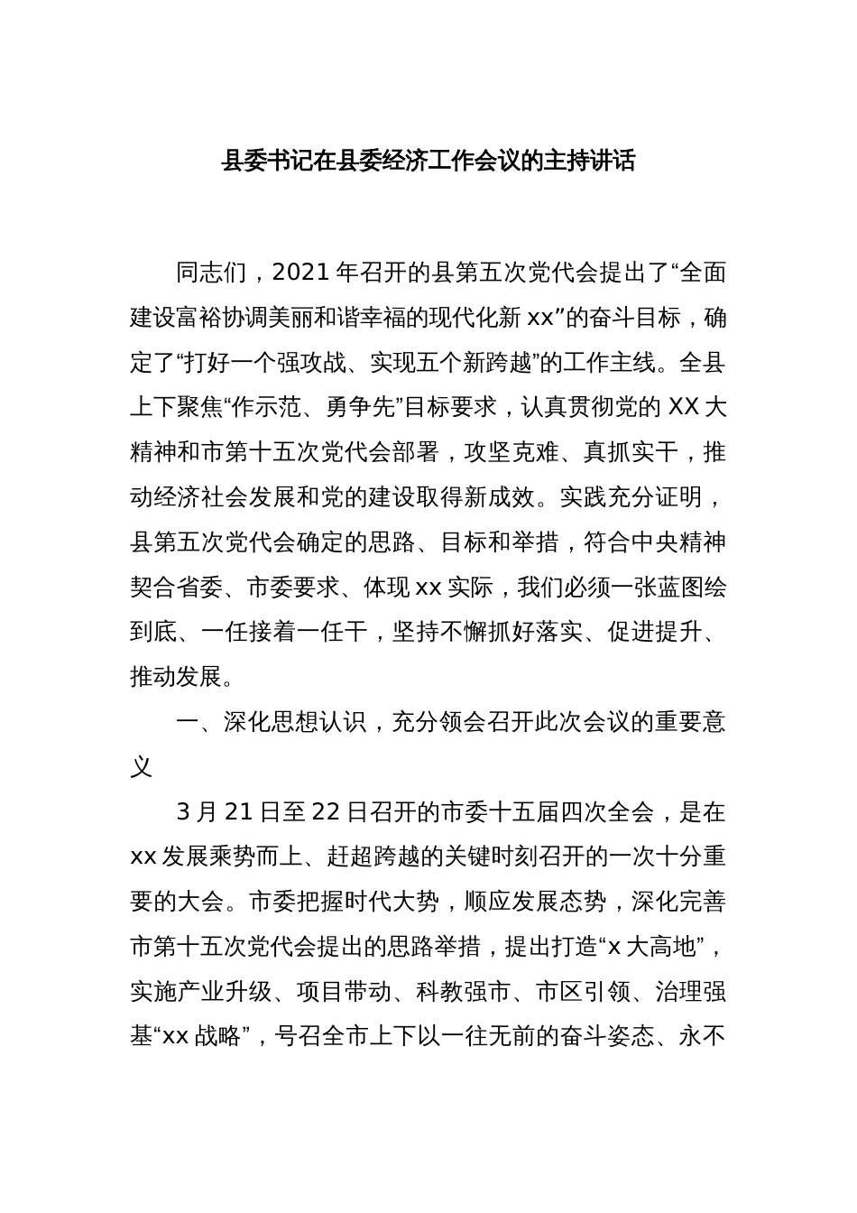 县委书记在县委经济工作会议的主持讲话_第1页