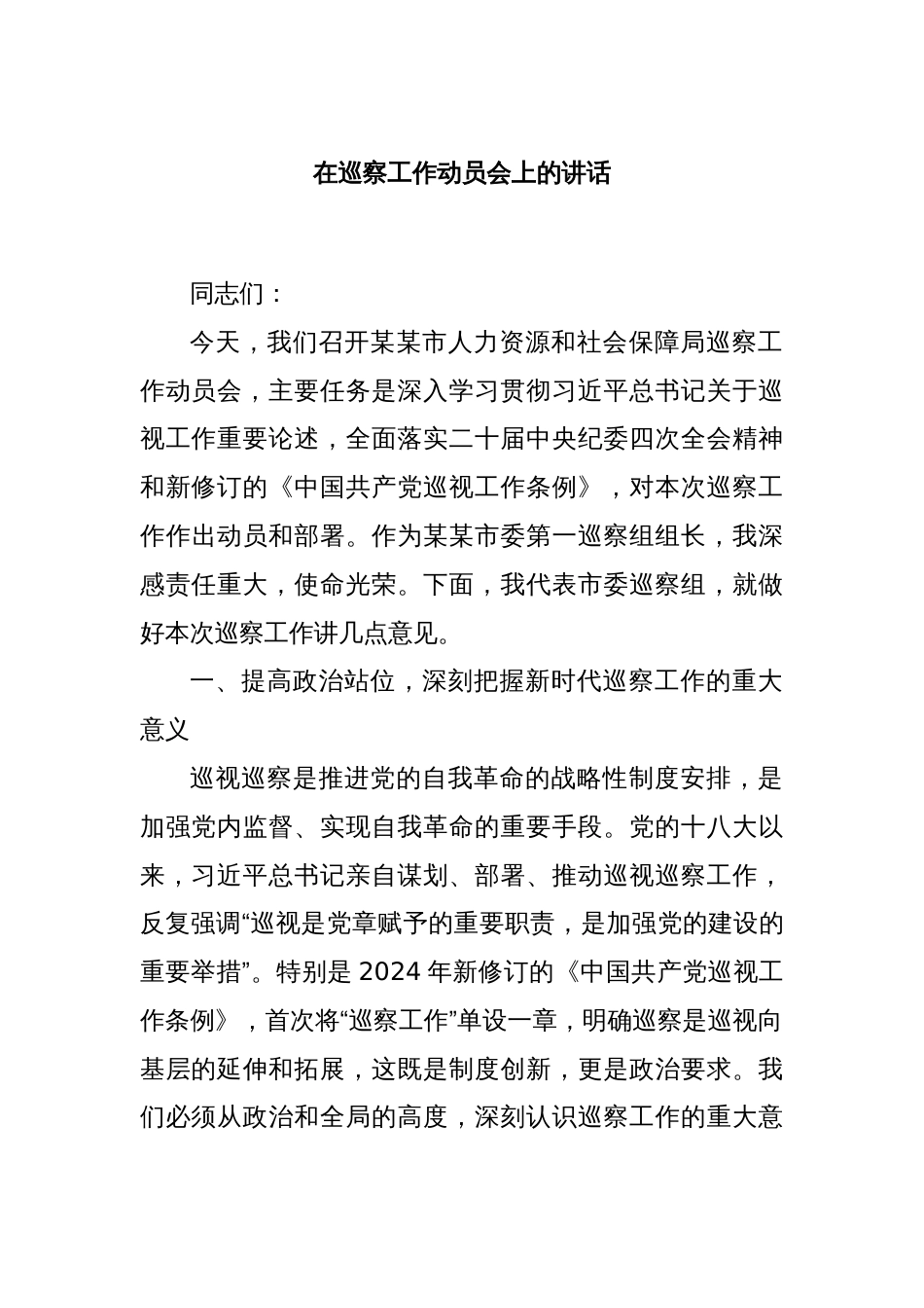 在巡察工作动员会上的讲话_第1页