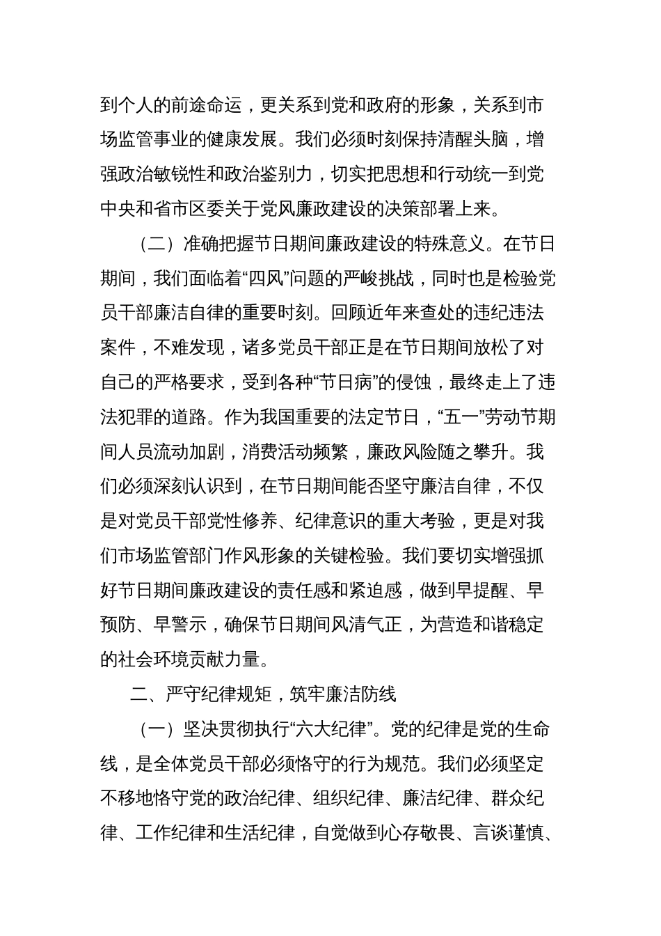 市场监督管理局党委书记在2025年“五一”劳动节集体廉政谈话会上的讲话_第2页