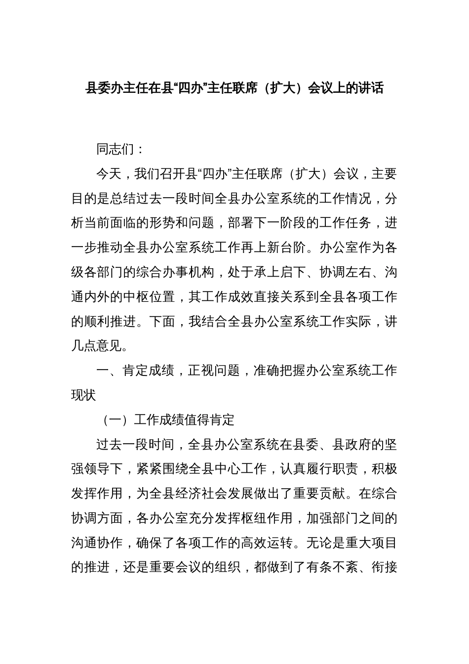 县委办主任在县“四办”主任联席（扩大）会议上的讲话_第1页