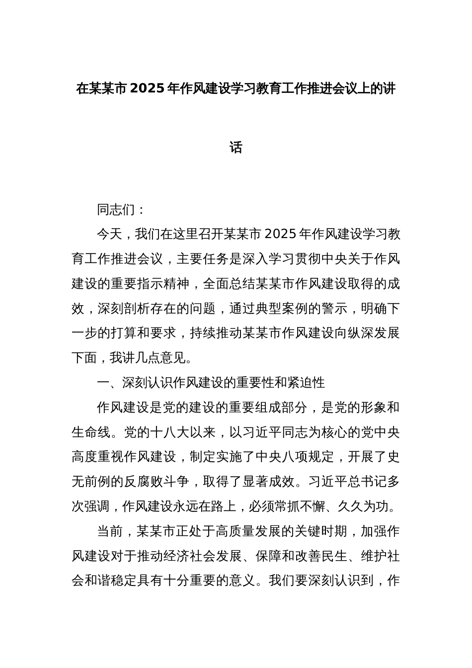 在某某市2025年作风建设学习教育工作推进会议上的讲话_第1页